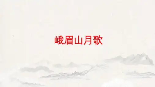 部编版语文七年级上册第三单元课外古诗词诵读-峨眉山月歌-课件(27张ppt)精选全文