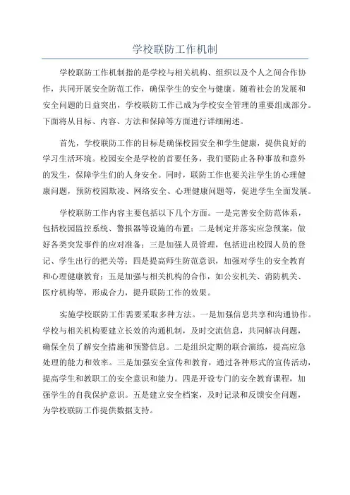 学校联防工作机制