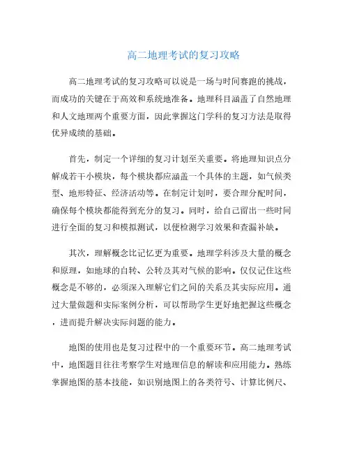 高二地理考试的复习攻略