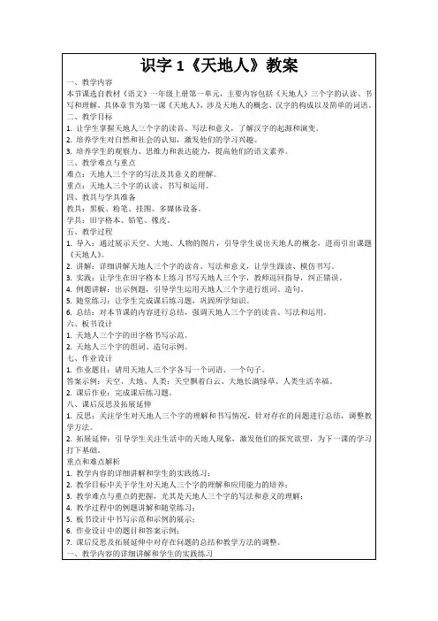 识字1《天地人》教案