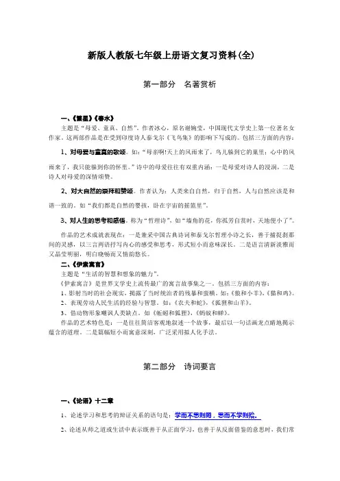 新版人教版七年级上册语文复习资料(全)