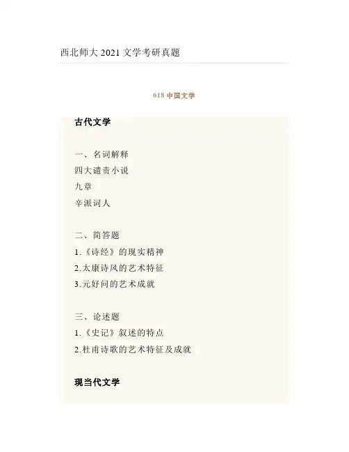 西北师大2021文学考研真题