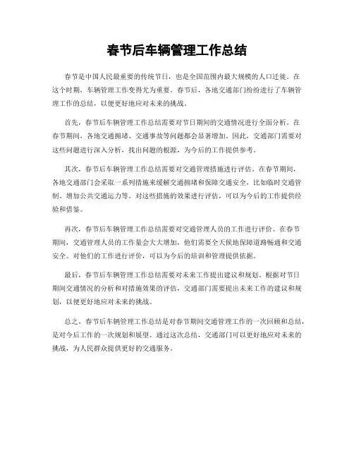 春节后车辆管理工作总结