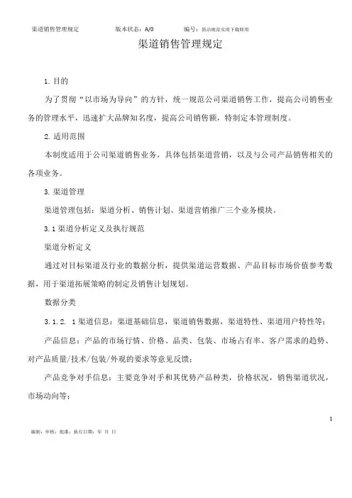 渠道销售管理规定