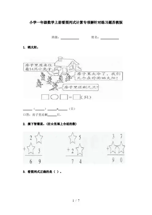 小学一年级数学上册看图列式计算专项解针对练习题苏教版