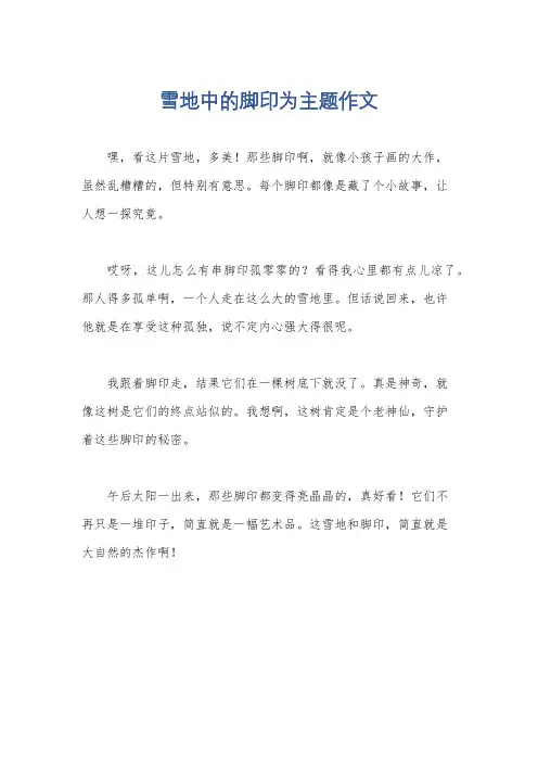 雪地中的脚印为主题作文