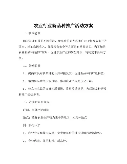 农业行业新品种推广活动方案