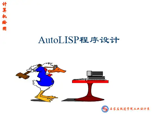 AutoLISP(1)概述、基本函数、表处理函数、绘图函数