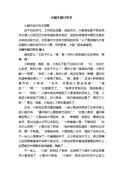 小蜗牛旅行作文