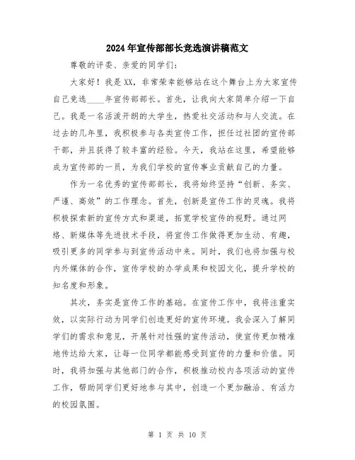 2024年宣传部部长竞选演讲稿范文(五篇)