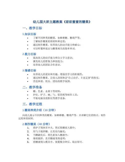 幼儿园大班主题教案《甜甜蜜蜜的糖果》