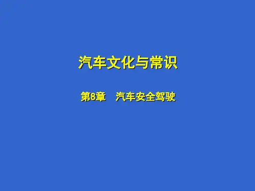 汽车文化与常识汽车安全驾驶