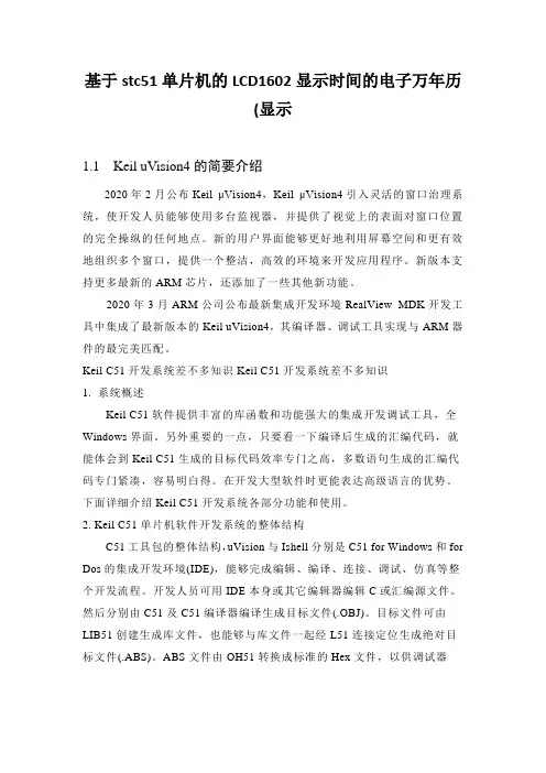 基于stc51单片机的LCD1602显示时间的电子万年历(显示