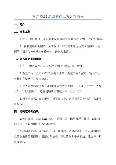 南方CASS道路断面土方计算教程