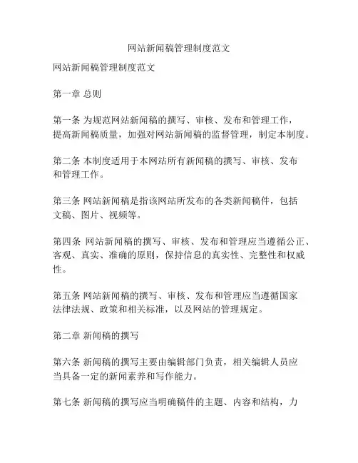 网站新闻稿管理制度范文