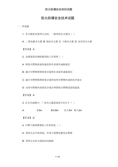 防火防爆安全知识试题