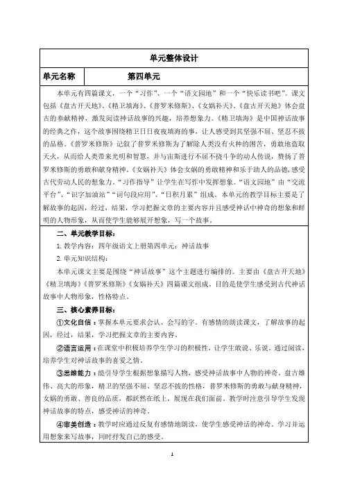 部编四年级上册语文 第四单元整体设计