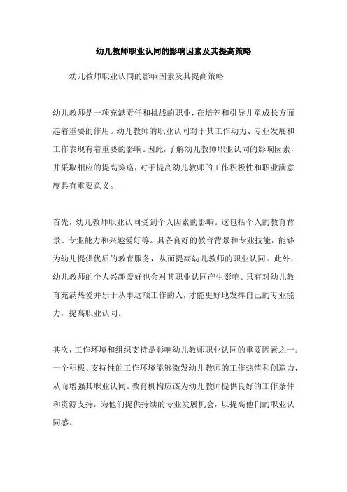 幼儿教师职业认同的影响因素及其提高策略