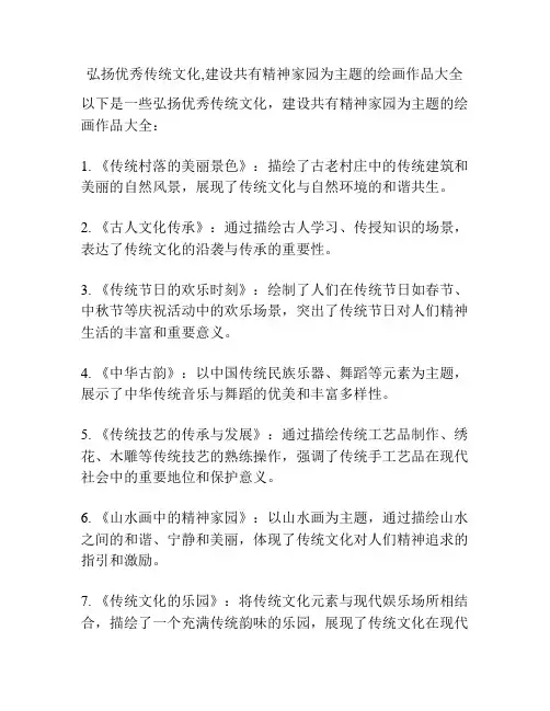 弘扬优秀传统文化,建设共有精神家园为主题的绘画作品大全