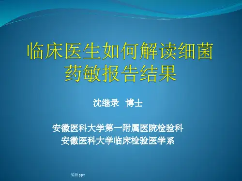 临床医生如何解读细菌药敏报告结果