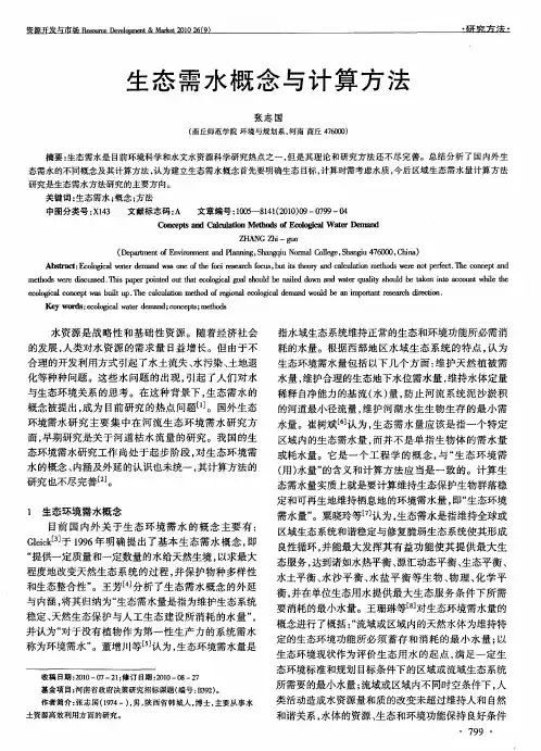 生态需水概念与计算方法