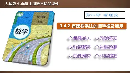 1_4_2 有理数乘法的运算律及运用【2022秋人教版七上数学精品课件含视频】