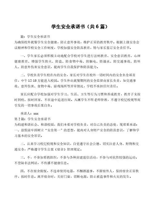 学生安全承诺书(共6篇)