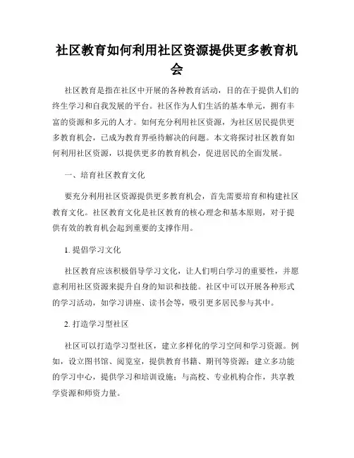社区教育如何利用社区资源提供更多教育机会