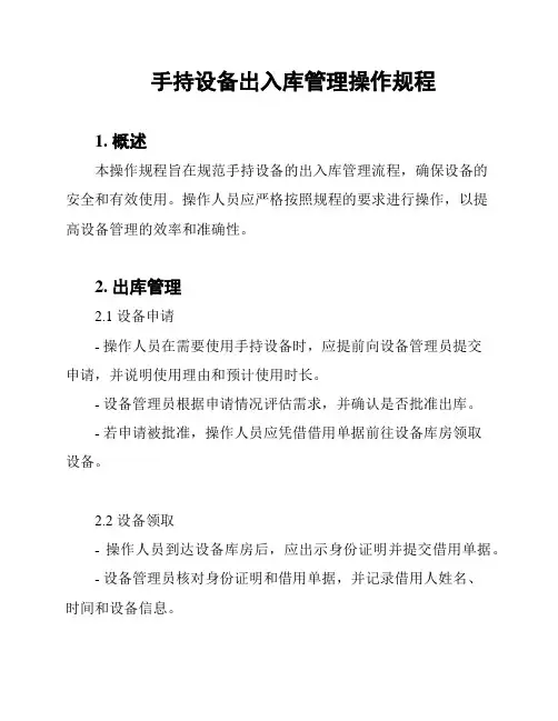 手持设备出入库管理操作规程