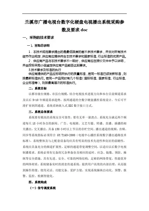 兰溪市广播电视台数字化硬盘电视播出系统采购参数及要求doc