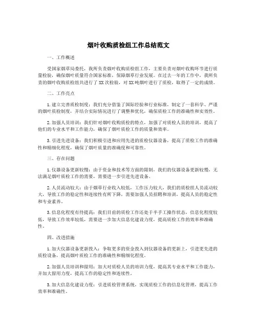 烟叶收购质检组工作总结范文