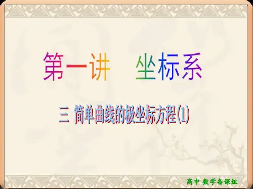 1.3 简单曲线的极坐标方程(1)
