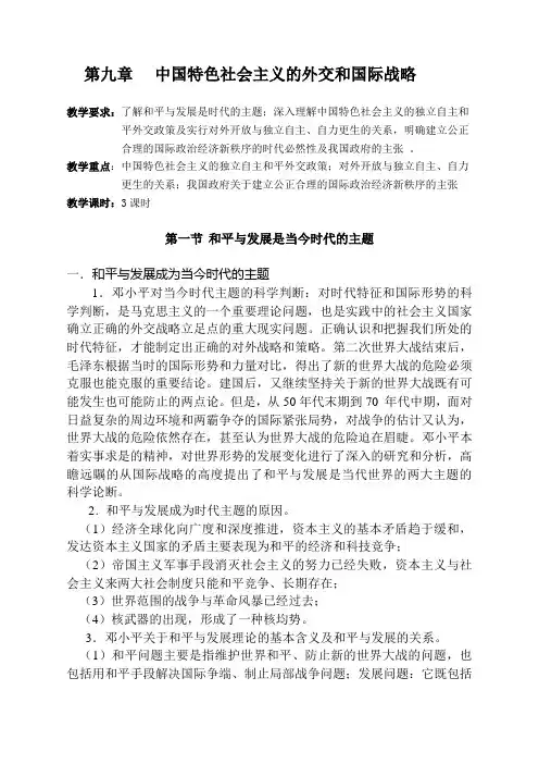 9 中国特色社会主义的外交和国际战略