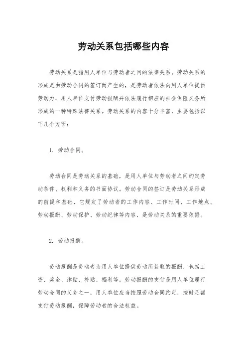 劳动关系包括哪些内容