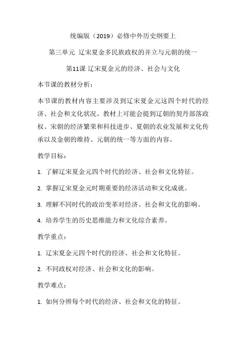 第11课辽宋夏金元的经济社会与文化教学设计--高一上学期必修中外历史纲要上(4)