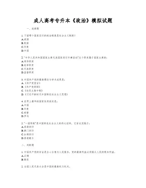 成人高考专升本《政治》模拟试题