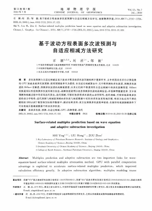 基于波动方程表面多次波预测与自适应相减方法研究