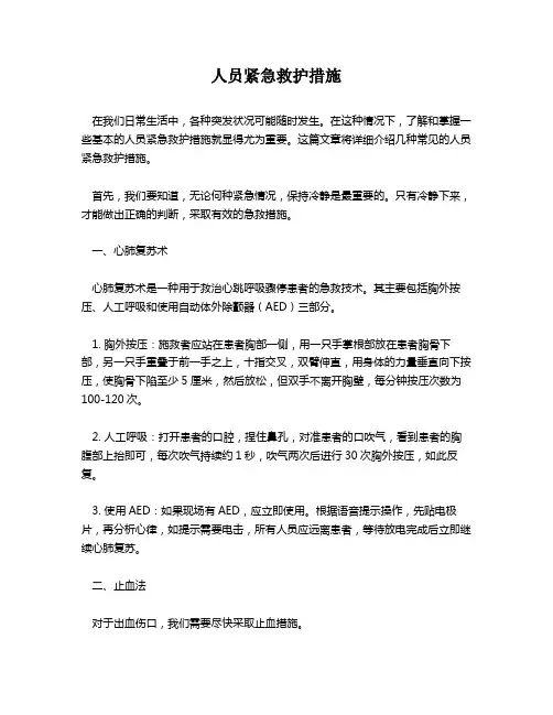人员紧急救护措施