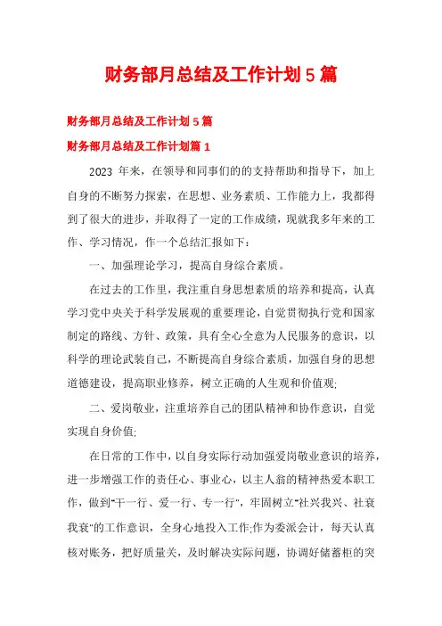 财务部月总结及工作计划5篇
