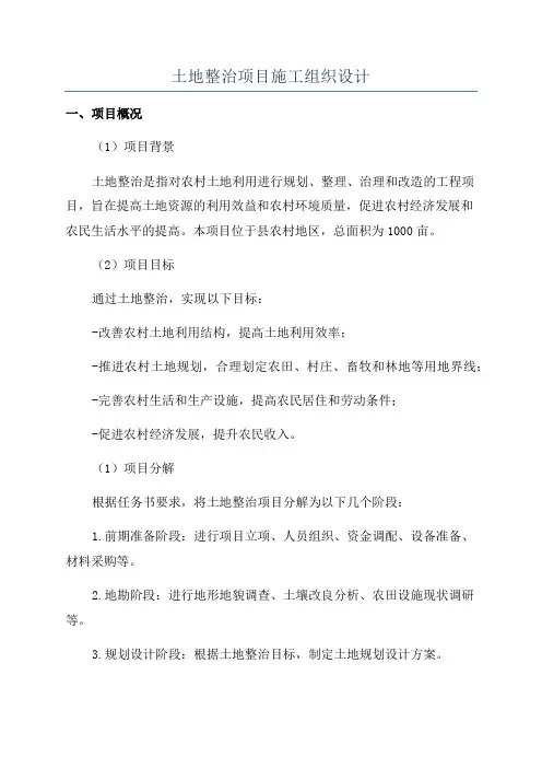土地整治项目施工组织设计