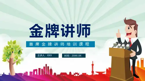 首席金牌讲师培训课程教育PPT课程资料