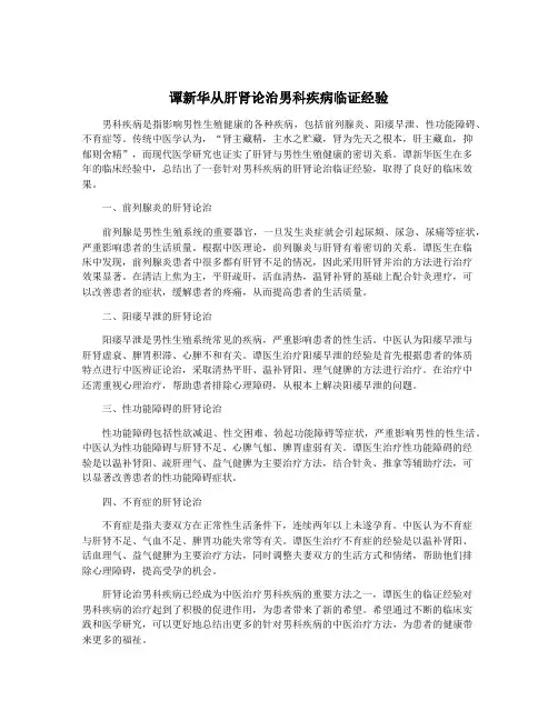 谭新华从肝肾论治男科疾病临证经验
