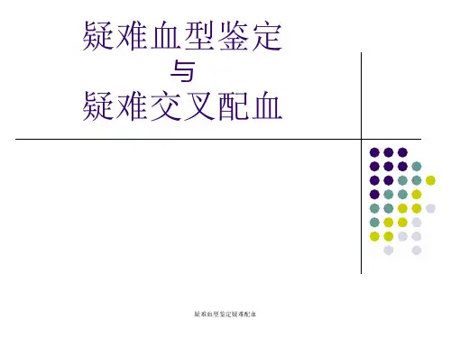 疑难血型鉴定疑难配血 ppt课件