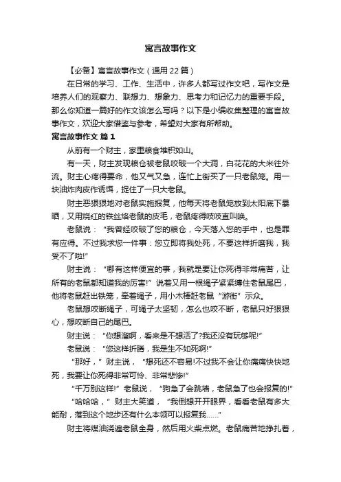 【必备】寓言故事作文（通用22篇）