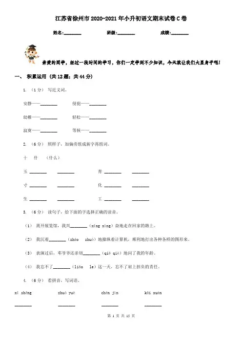 江苏省徐州市2020-2021年小升初语文期末试卷C卷