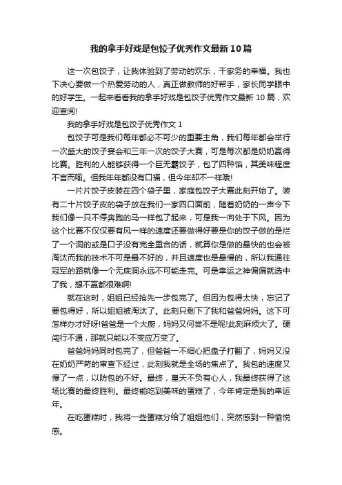 我的拿手好戏是包饺子优秀作文最新10篇