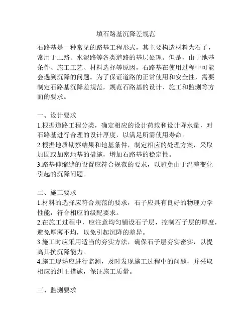 填石路基沉降差规范