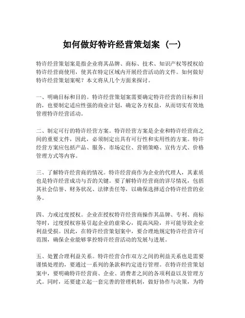 如何做好特许经营策划案 (一)