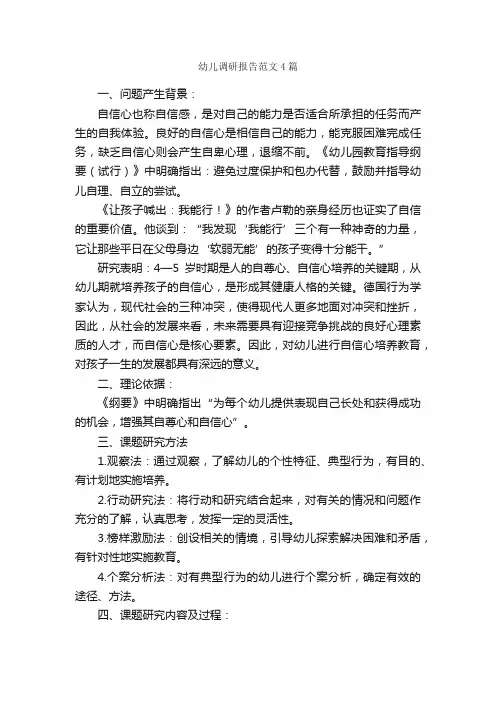 幼儿调研报告范文4篇_调研报告_