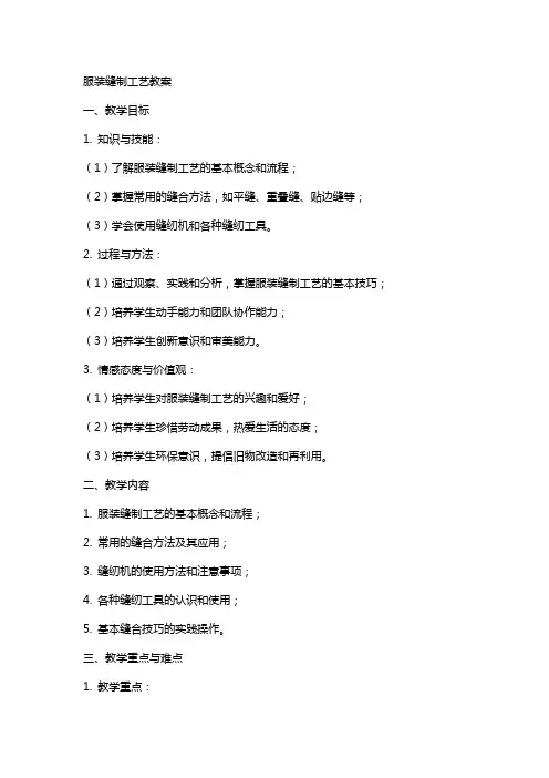 服装缝制工艺教案